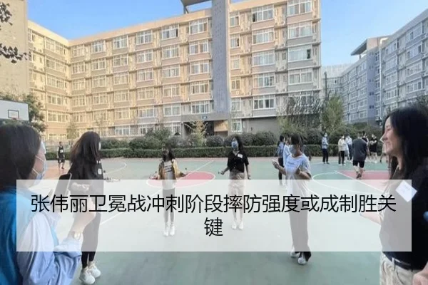张伟丽卫冕战冲刺阶段摔防强度或成制胜关键